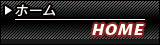 HOME | ホーム