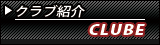 Club | クラブ情報