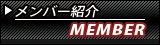 Member | メンバー紹介