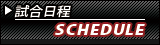 Schedule | 試合日程