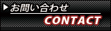 Contact | お問い合わせ